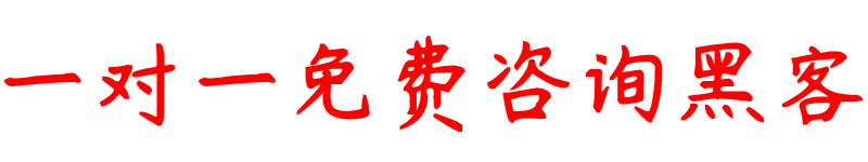 正规黑客追款私人联系方式QQ